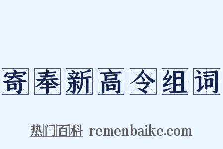 寄奉新高令组词是什么意思的图片